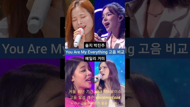 솔지vs박진주vs에일리vs거미 You Are My Everything 고음 비교.