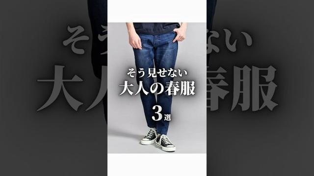 【大人の最強休日服 3選】 #メンズファッション #大人カジュアル #春服 #着こなし