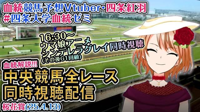 【競馬同時視聴配信】桜花賞 2025 [ウマ娘シンデレラグレイ2話同時視聴も] ほか全R対象 四条大学血統ゼミ