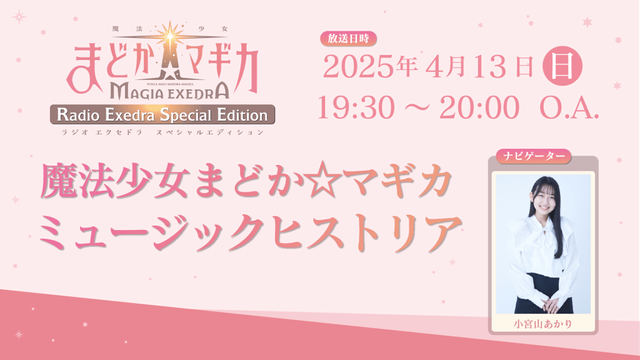 4月13日（日）19時30分～放送！『魔法少女まどか☆マギカRadio Exedra Special Edition 魔法少女まどか☆マギカ ミュージックヒストリア』