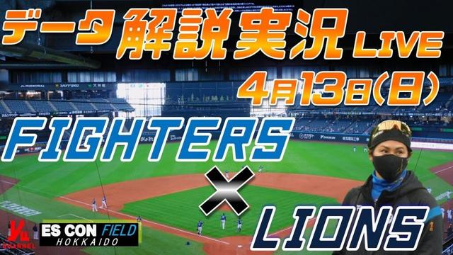 【日ハムライブ】  北海道日本ハムファイターズ  vs 埼玉西武ライオンズ  ＠エスコンフィールドHOKKAIDO 4月13日(日) データ解説実況LIVE