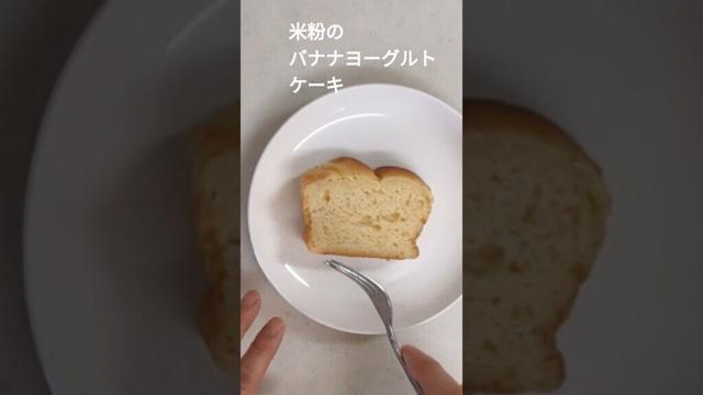 米粉のバナナヨーグルトケーキ　～砂糖、油脂不使用～　♯グルテンフリー♯ヨーグルト♯バナナ