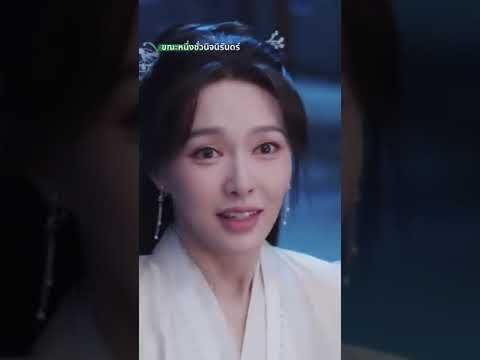 อย่าหายไปไหนอีกนะ เราอยู่ด้วยกันตลอดไปเลยได้ไหม #iQIYI #AMomentButForever #TangYan #LiuXueyi
