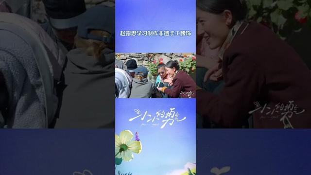 #赵露思 学习制作非遗手工腰饰 #小小的勇气 #BeMyself #Shorts