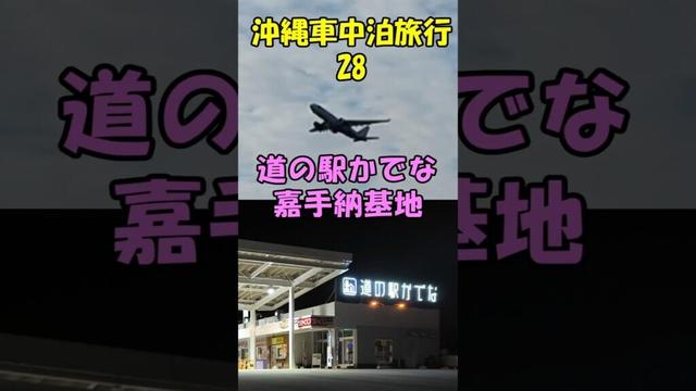 キャンピングシェルで行く沖縄車中泊旅行28道の駅かでな嘉手納基地#shorts#道の駅かでな#嘉手納基地