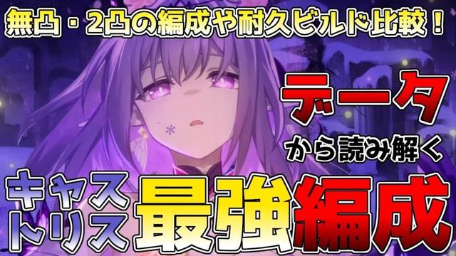 【崩壊スターレイル】キャストリス最強編成を徹底検証！無凸・2凸での編成やサポートキャラ比較、羅刹・ギャラガーのビルドなどを解説！