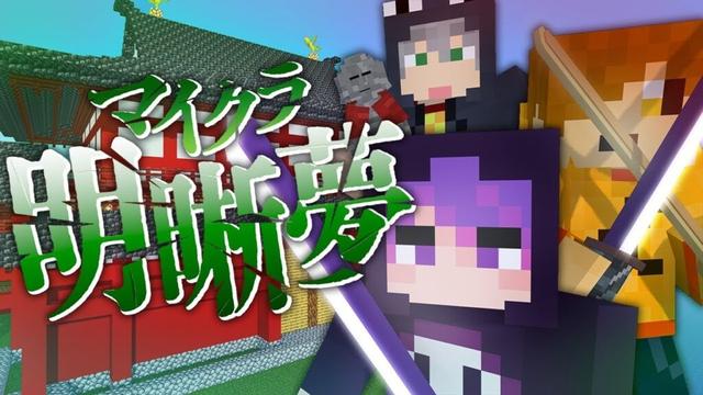 最終話【マイクラ明晰夢】夢の地平線を越えて【日常組】