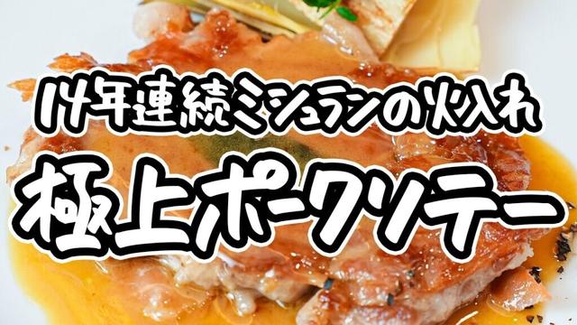 【劇的に柔らかくなる火入れ術】14年連続ミシュランシェフが教えるイタリア流ポークソテー、生ハムを使って豚肉を優しく焼き上げるサルティンボッカ【ピアットスズキ・鈴木弥平】｜#クラシル #シェフのレシピ帖