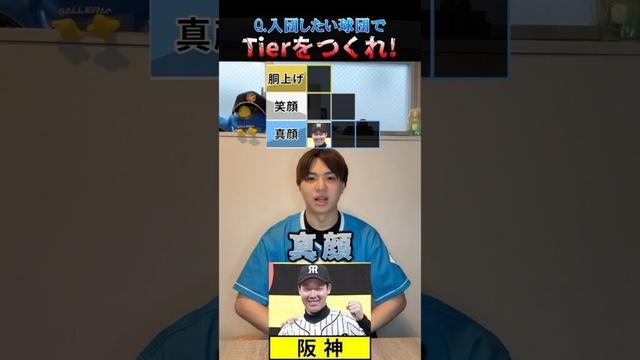 選手だったら入団したい球団Tier #プロ野球 #野球 #阪神タイガース #tierlist #オリックスバファローズ