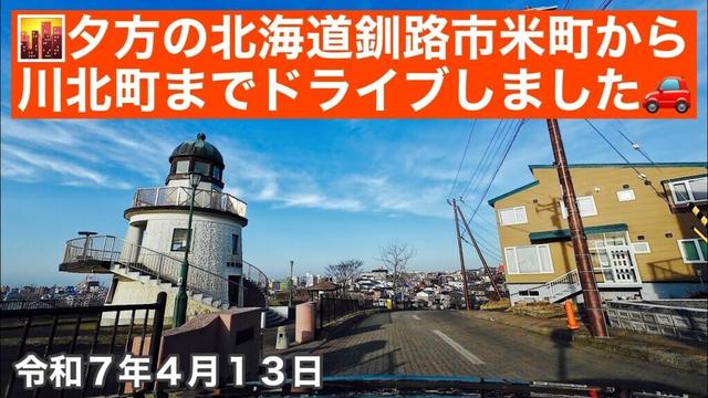 🌆夕方の北海道釧路市米町公園からザ・ビッグ川北店さんまでドライブしました🚗うちの胡蝶蘭の蕾が一つ落ちちゃいました😵令和7年4月13日DJIOSMOACTION4で4K撮影