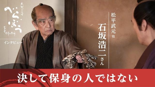 【大河べらぼう】松平武元役・石坂浩二インタビュー「決して保身の人ではないんです」 - 大河ドラマ「べらぼう〜蔦重栄華乃夢噺〜」 - NHK