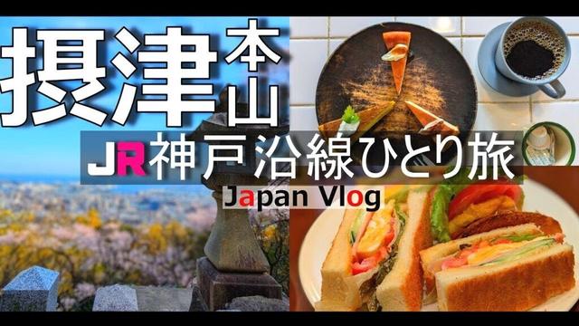 【摂津本山 グルメ観光】神戸のお洒落エリア岡本で隠れ家カフェや人気ランチを堪能する１日【JR神戸沿線の旅】