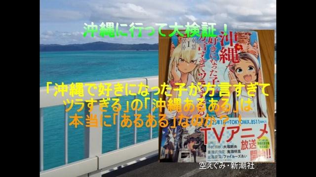 沖縄に行って大検証！　「沖縄で好きになった子が方言すぎてツラすぎる」の「沖縄あるある」は本当に「あるある」なのか？！