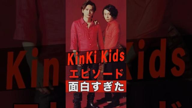 KinKi Kids（堂本光一・堂本剛）の面白すぎるエピソード #shorts #ゴシップ #芸能人 #芸能界 #おもしろい #雑学 #アーティスト #ミュージシャン #バンド #キンキキッズ