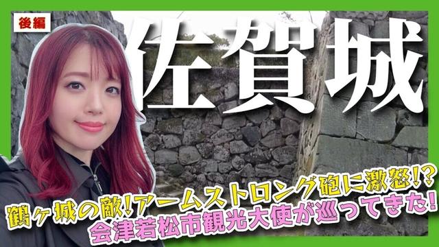 【佐賀城】鶴ヶ城を襲ったアームストロング砲にブチギレ！？会津若松市観光大使が日本100名城を巡って来た！《後編》 #城 #佐賀県 #歴史