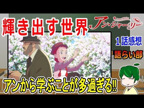 【アン・シャーリー１話】助けられるより助けたい！【語ライ部１９５回】
