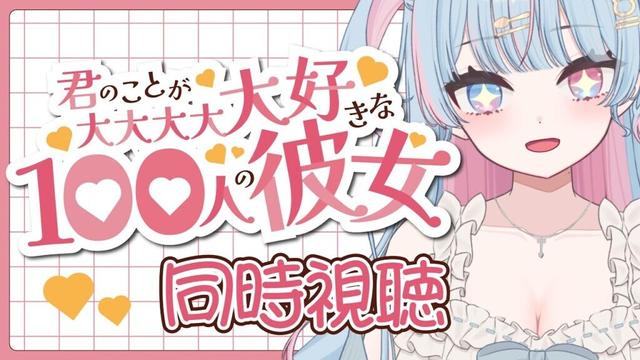 【 同時視聴/100カノ ２期】　”君のことが大大大大大好きな100人の彼女 ２期”　21~24話　見るよ！完全初見！！エピソード9~12　【新人Vtuber/宇井みう】