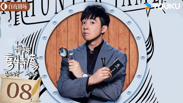 【神探亨特詹 Hunter Jame】EP08：怪咖神探俞灏明奇招智破上海滩谜案！🔍 | 俞灏明/路晨 | 剧情 悬疑 | 优酷白夜剧场 YOUKU SUSPENSE