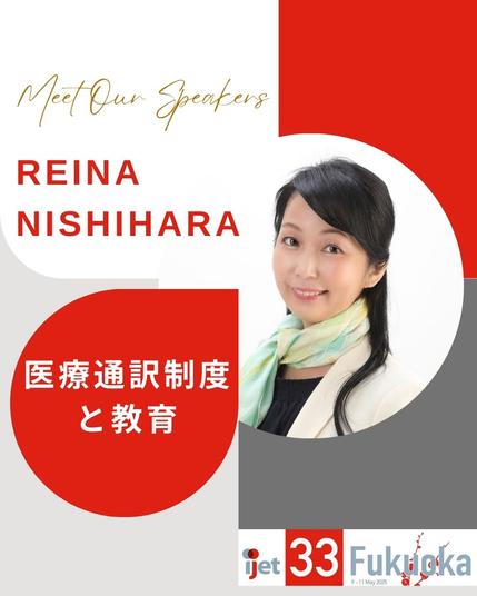 西原玲奈先生のセッション「 医療通訳制度と教育」のプロモ映像。本人の写真とIJET-33のロゴが載っています。