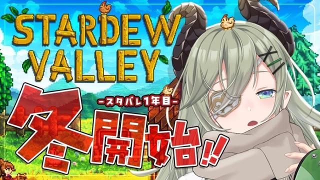 【Stardew Valley】冬突入！お祭り！推し！駆け回る！🐔【堰代ミコ / ななしいんく】