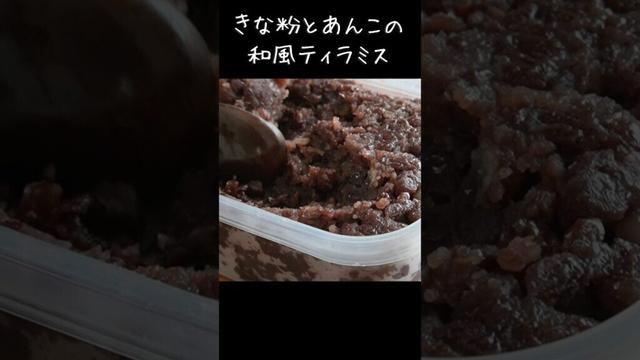 きな粉とあんこの和風ティラミスタルト #お菓子 #おうちカフェ #cake #sweet