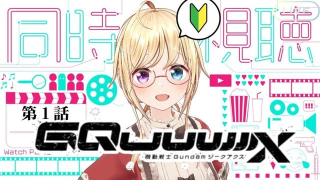 【同時視聴】『機動戦士Gundam GQuuuuuuX 』(ジークアクス)第１話を観ましょ！完全初見🔰【 #かすがまほ / 新人vtuber 】