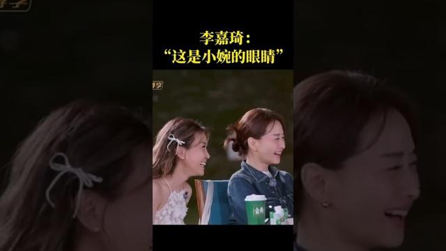 #乘风2025 #李嘉琦 说这是 “小婉”的眼睛。