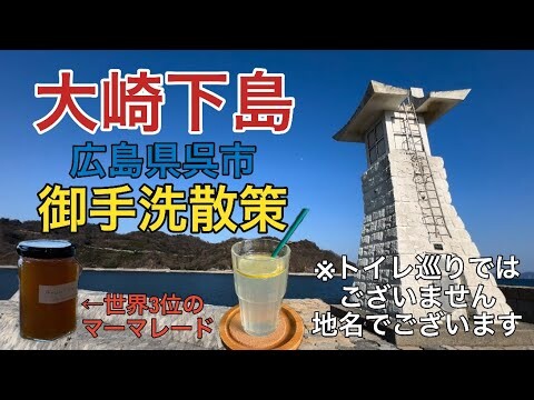 【大崎下島】御手洗地区をちょろっと散策　※トイレを巡る話ではございません（2025.03.09）広島県呉市豊町御手洗