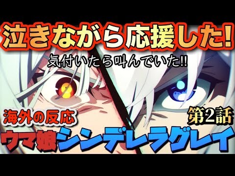 アニメ「ウマ娘 シンデレラグレイ」 第2話 【海外の反応 】 泣きながら応援した‼気付いたら叫んでいた‼