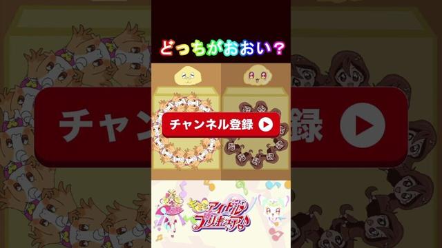 【キミとアイドルプリキュア】どっちのプリキュアのほうが多いかな？１０【キミプリ・precure・güzel Kür・光之美少女・프리큐어・بريكور】#shorts
