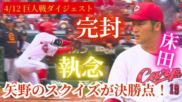【4/12 巨人戦ダイジェスト】矢野雅哉 執念のスクイズ成功＆床田寛樹の完封劇🔥 【球団認定】カープ全力応援チャンネル