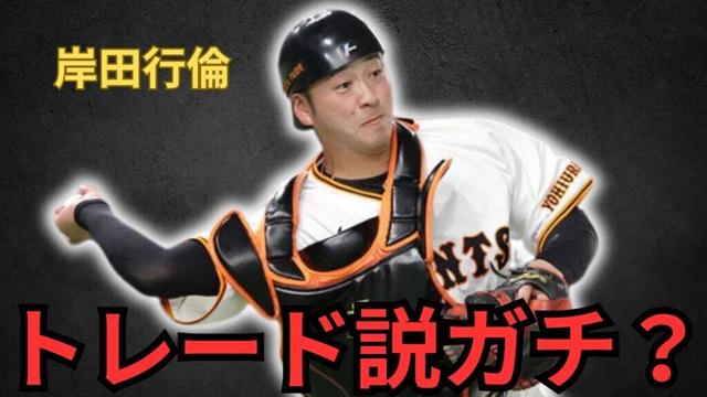 【巨人】岸田行倫捕手がトレードの可能性⁉︎ 現状を徹底分析して私なりの結論をお伝えします！