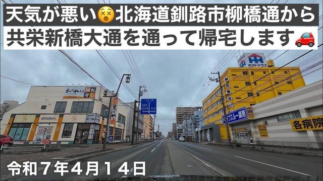 天気が悪い😵北海道釧路市🏥定期検査通院が終わって柳橋通から共栄新橋大通を通って帰宅します🚗今朝の胡蝶蘭事件のお話もします😅令和7年4月14日DJIOSMOACTION4で4K撮影