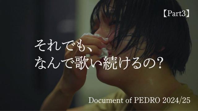 それでも、なんで歌い続けるの？-Document of PEDRO 2024/25-【Part3】
