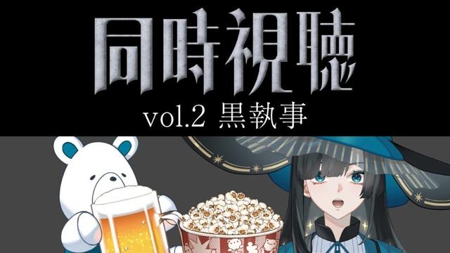 【同時視聴】vol.2 黒執事(実写版)【篠月雪來｜くまくん】