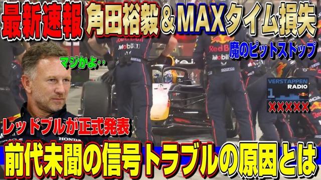 【最新速報】前代未聞…角田裕毅とフェルスタッペンの順位を下げたピットストップの信号機器トラブルの原因が判明？レッドブルが発表へ！