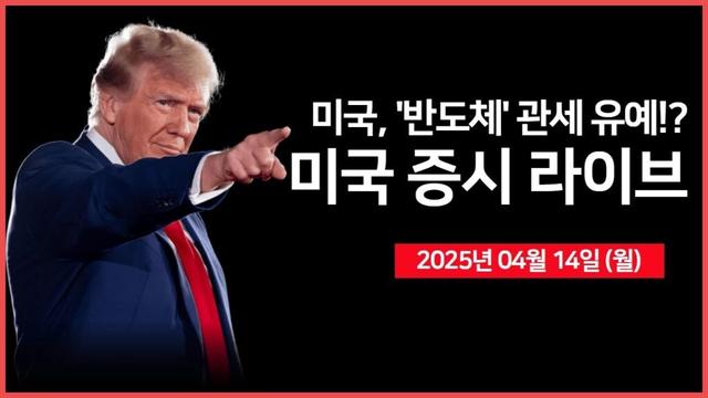 [25년 4월 14일 월] 미국, '전자제품' 관세 일시 면제 조치｜트럼프, '전자제품' 별도 관세 예고｜애플, 1분기 전세계 스마트폰 점유율 19%｜ - 오선의 미국 증시 라이브