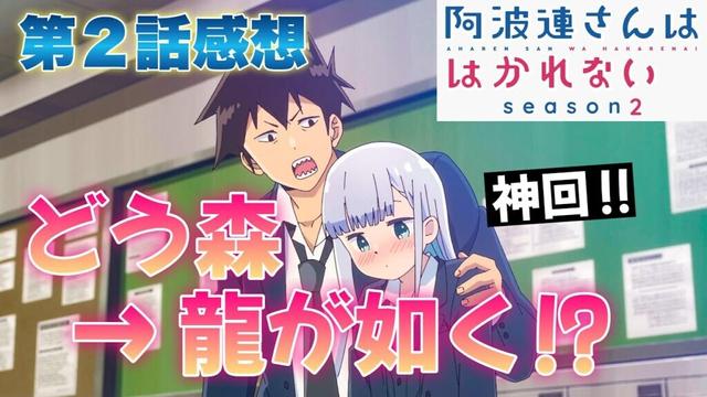 【 阿波連さんははかれない season2 】 第２話感想！ どう森から龍が如くへ！ 育てたの、俺じゃね？ サブタイのつぶつぶじゃねってそっちかよ！ 【 アニメ感想 】