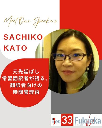 加藤 祥子先生のセッション「元先延ばし常習翻訳者が語る、翻訳者向けの時間管理術」のプロモ映像。本人の顔写真とIJET-33のロゴが載っています。
