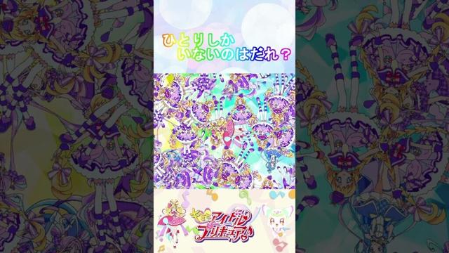 【キミとアイドルプリキュア♪】ひとりしかいないのは誰５？【キミプリ・わんぷり・precure・güzel Kür・光之美少女・프리큐어・بريكور】#shorts