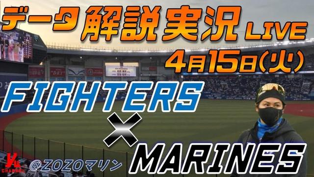 【日ハムライブ】  北海道日本ハムファイターズ  vs 千葉ロッテマリーンズ  ＠ZOZOマリンスタジアム 4月15日(火) データ解説実況LIVE