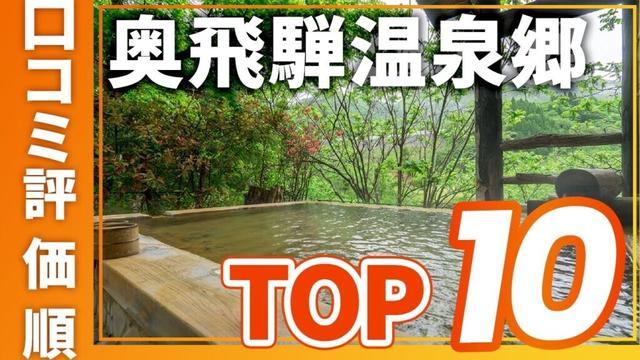 【高評価】奥飛騨温泉郷の旅館＆ホテル評価順おすすめTOP10