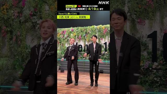 【 love10踊ってみた 】川西拓実（JO1） & 濱家隆一│Venue101 │NHK│#shorts