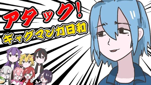 アタック!ギャグマンガ日和 / covered by #春雨麗女【#歌ってみた #あおぎり高校】