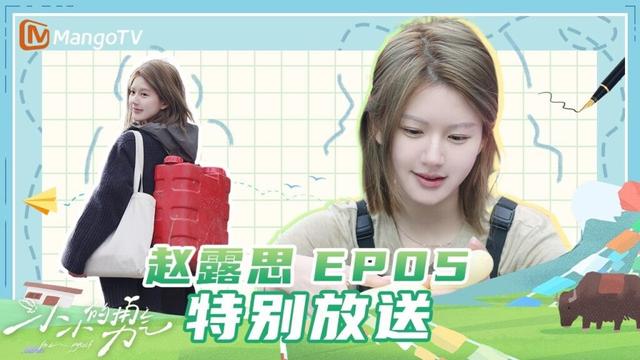 【ENG SUB】特别放送EP5：赵露思用拍立得给村民拍照留念 | 小小的勇气 Be Myself | MangoTV Idol