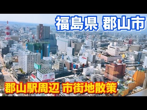 【福島県】郡山市！東北第二位の人口！郡山駅周辺散策！東日本屈指の交通要衝！ビッグアイやうすい百貨店など