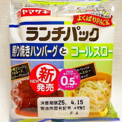 ヤマザキの「ランチパック 照り焼きハンバーグとコールスロー」のパッケージ。青と緑のコントラストが目を引き、ジューシーで照りのあるハンバーグと、シャキシャキしたコールスローの写真が描かれている。