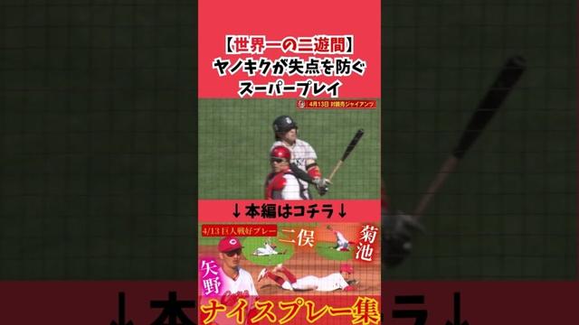 【世界一の二遊間】ヤノキクが失点を防ぐスーパープレイ🔥 #カープ #広島東洋カープ #広島 #菊池涼介 #矢野雅哉