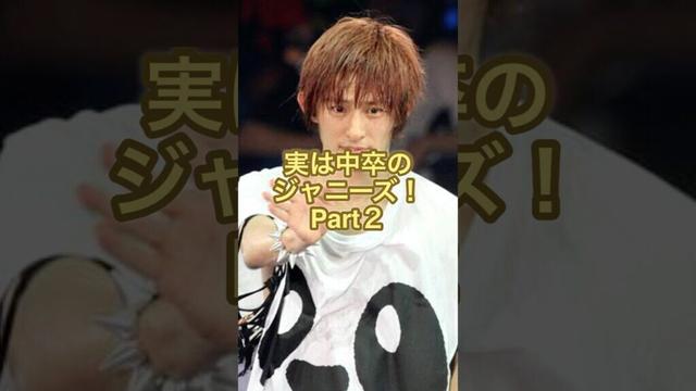 実は中卒のジャニーズ！Part2#ジャニーズ #三宅健 #大倉忠義 #村上信五 #安田章大 #関ジャニ