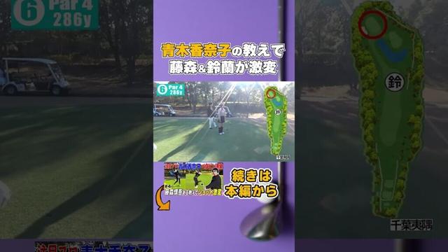 詳しくは本編へ #shorts #ゴルフ #ゴルフレッスン #藤森慎吾 #青木香奈子 #山内鈴蘭